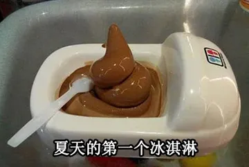 夏天的第一个冰淇淋（便便）
