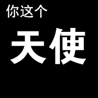 你这个天使