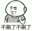 不刷了不刷了