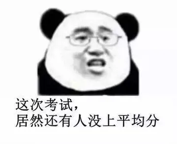 这次考试，居然还有人没上平均分