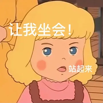 我坐会站起来(AirDrop表情包)
