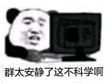 群太安静了.这不科学啊