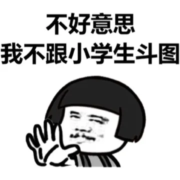 不好意思 我不跟小学生斗图