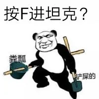 按F进坦克?铲屎的