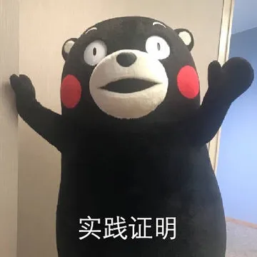 实践证明