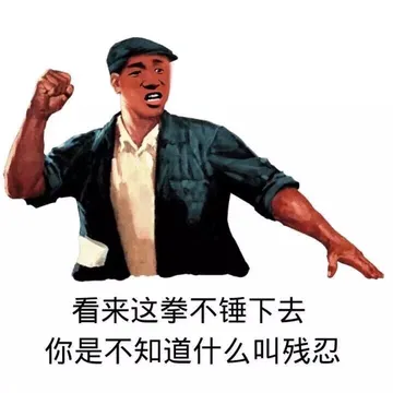 看来这拳不锤下去 你是不知道什么叫残忍