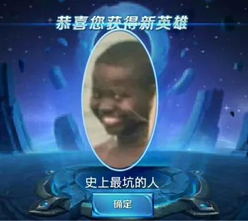 恭喜获得新英雄(史上最坑的人)