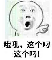 哦吼.这个叼这个叼!