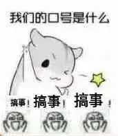 我们的口号是什么？（左手）