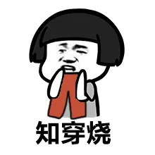 知穿烧