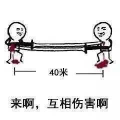 40米来啊.互相伤害啊