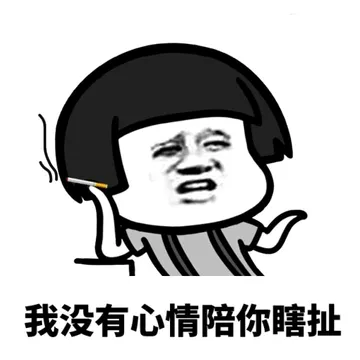 没有表情包的感情，就像一盘散沙~