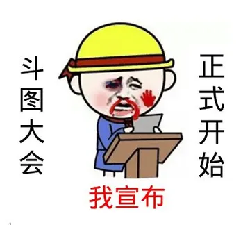 我宣布斗图大会.正式开始