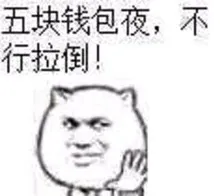 五块钱包夜不行拉倒