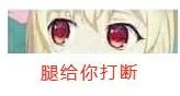會腿给你打断