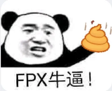 FPX牛逼!