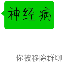 神经病