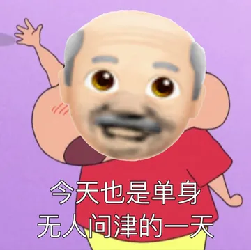 今天也是单身无人问津的一天
