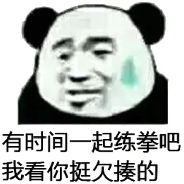 有时间一起练拳吧，我看你挺欠揍的