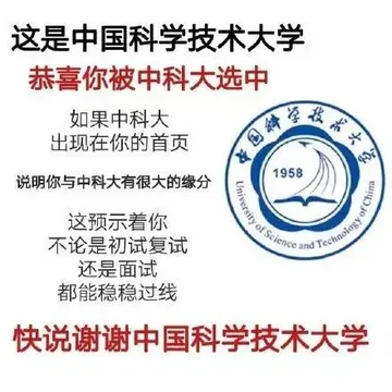 这是中国科学技术大学恭喜你被中科大选中如果中科大出现在你的首页中国技术大学说明你与中科大有很大的缘分1958这预示着你of 不论是初试复试还是面试都能稳稳过线快说谢谢中国科学技术大学