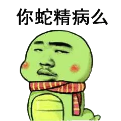 你蛇精病么