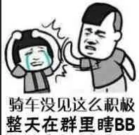 骑车没见这么积极，整天在群里瞎BB（蘑菇头）