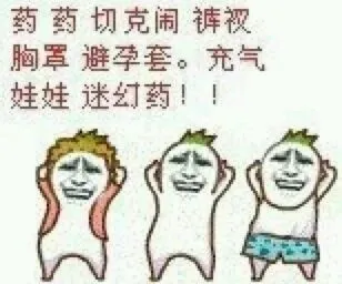 药药切克闹，裤衩胸罩，避孕套。充气娃娃，迷幻药！！