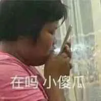 在吗?小傻瓜