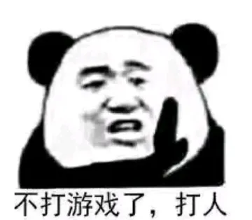 不打游戏了.打人