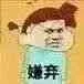 嫌弃
