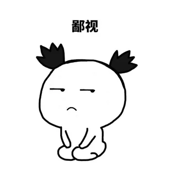 鄙视