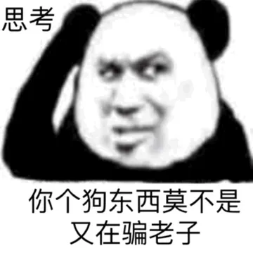 思考 你个狗东西莫不是又在骗老子