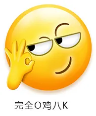 完全O鸡八K