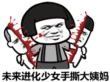 未来进化少女手撕大姨妈