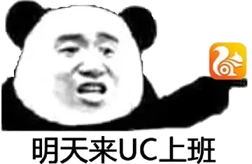 明天来UC上班!