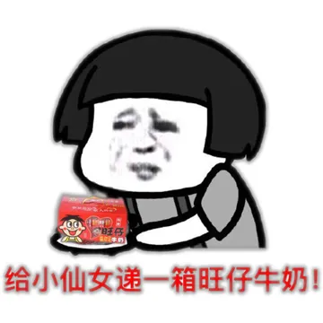 给小仙女递一箱旺仔牛奶!