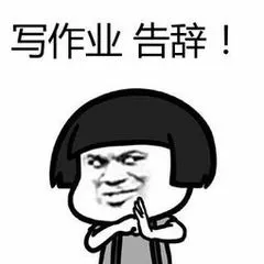 写作业告辞!