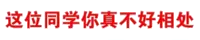 这位同学你真不好相处