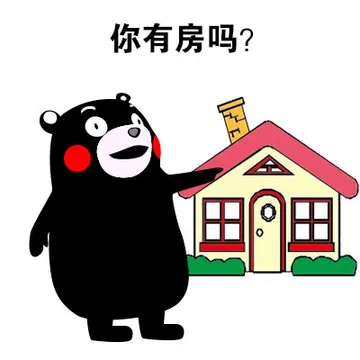 你有房吗？