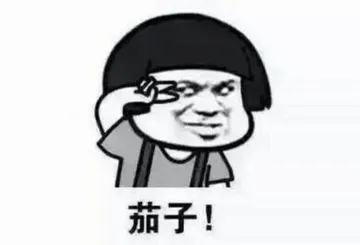 茄子
