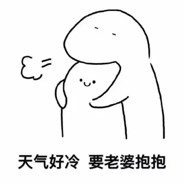 天气好冷 要老婆抱抱