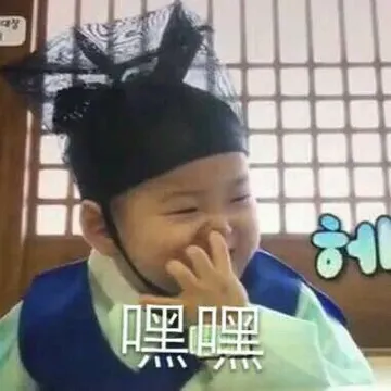 嘿嘿
