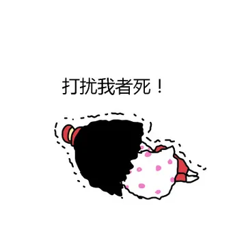 打扰我者死！