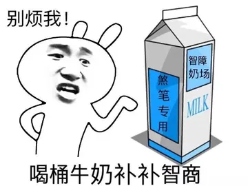 别烦我，喝桶牛奶补补智商