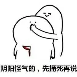 阴阳怪气 memes