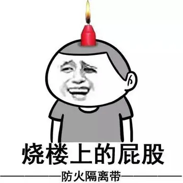 烧楼上的屁股（防火隔离带）