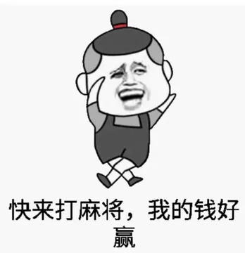 快来打麻将.我的钱好