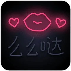 么么哒 GIF 动图