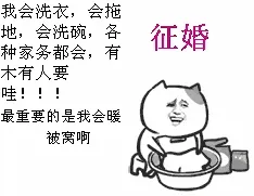 征婚：我会洗衣，会拖地洗碗，各种家务都会，有木有人要啊!!最重要的我会暖被窝