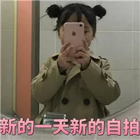 新的一天的自拍